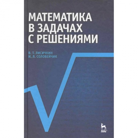 Математика. Алгебра. Геометрия, книга Математика в задачах с решениями купить по низкой цене