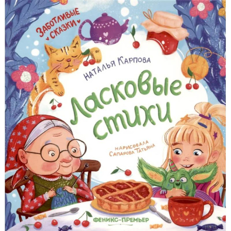 Русская поэзия для детей, книга Ласковые стихи купить по низкой цене