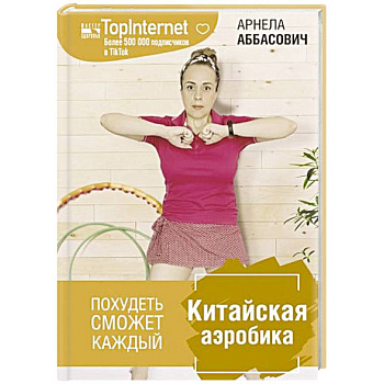Китайская аэробика Китайская аэробика