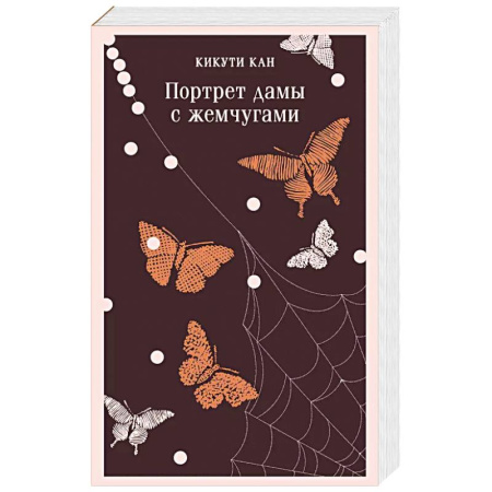 Зарубежная современная проза, книга Портрет дамы с жемчугами купить по низкой цене