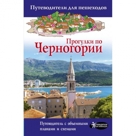 Европейские страны, книга Прогулки по Черногории купить по низкой цене