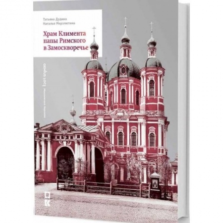 Паломничества. Монастыри. Храмы, книга Храм Климента папы Римского в Замоскворечье купить по низкой цене