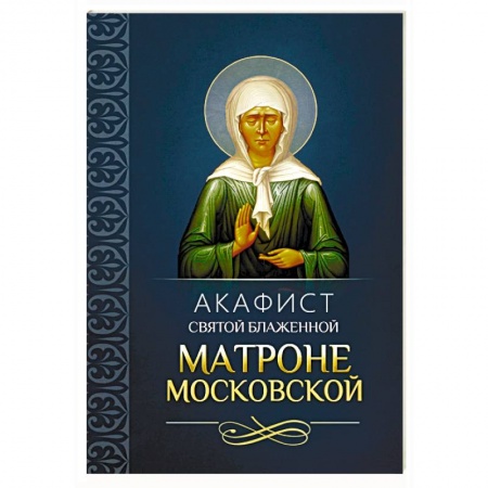 Молитвословы, акафисты, каноны, книга Акафист святой блаженной Матроне Московской купить по низкой цене