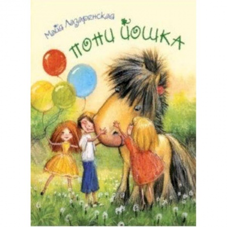 Сказки отечественных писателей, книга Пони Йошка купить по низкой цене