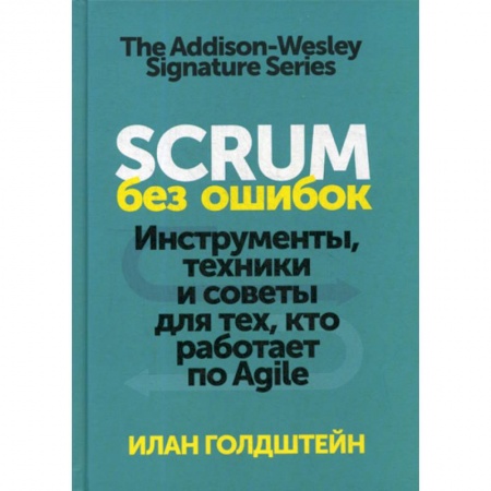 Деловая литература. Право. Психология, книга Scrum без ошибок. Инструменты, техники и советы для тех, кто работает по Agile купить по низкой цене