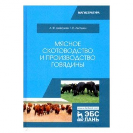 Сельское хозяйство. Лесное хозяйство. Растениеводство, книга Мясное скотоводство и производство говядины. Учебное пособие купить по низкой цене