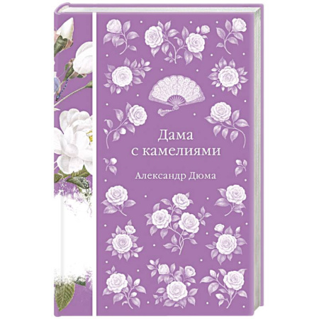 Зарубежная классика, книга Дама с камелиями купить по низкой цене