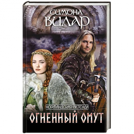 Исторический любовный роман, книга Огненный омут купить по низкой цене