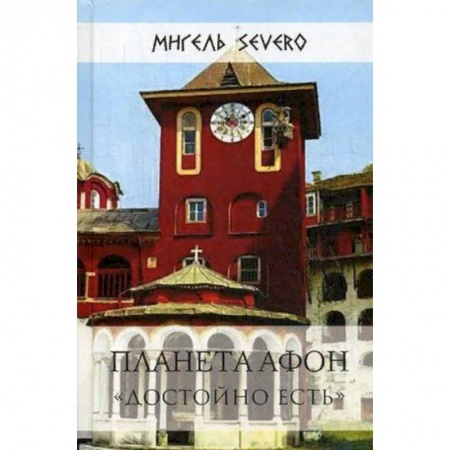 Паломничества. Монастыри. Храмы, книга Планета Афон. 'Достойно есть' купить по низкой цене
