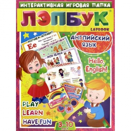 Изучение языков, книга Лэпбук. Английский язык. Hello, English! от 3-10л. купить по низкой цене