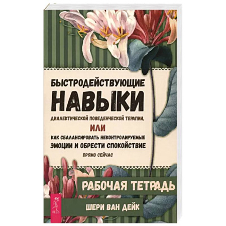 Психология, книга Быстродействующие навыки диалектической поведенческой терапии. Рабочая тетрадь купить по низкой цене