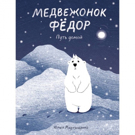 Сказки отечественных писателей, книга Медвежонок Фёдор. Путь домой купить по низкой цене