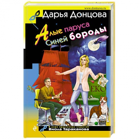Комедийный, иронический детектив, книга Алые паруса Синей бороды купить по низкой цене