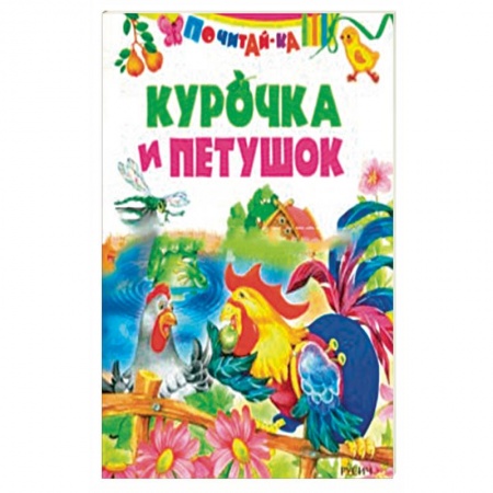 Сказки отечественных писателей, книга Курочка и петушок ( по К. Д. Ушинскому) купить по низкой цене