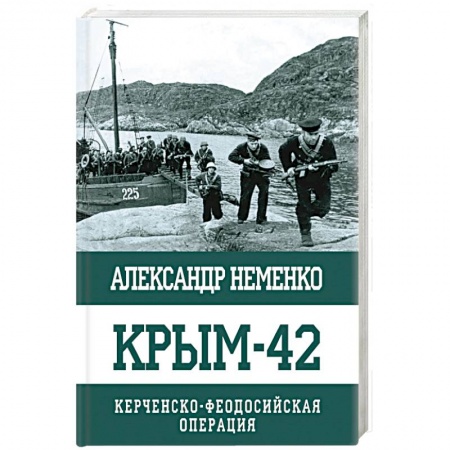 История Крыма, книга Крым-42. Керченско-Феодосийская операция купить по низкой цене