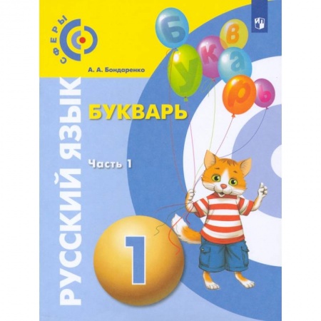 Русский язык, книга Букварь 1кл часть 1 купить по низкой цене