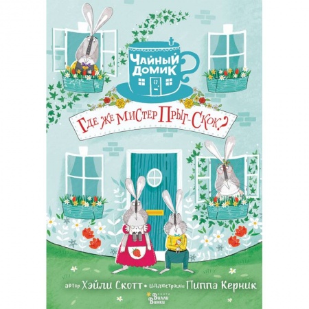 Сказки зарубежных писателей, книга Где же мистер Прыг-Скок? купить по низкой цене