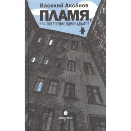 Русская современная проза, книга Пламя, или Посещение одиннадцатое купить по низкой цене