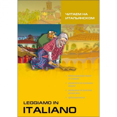 Домашнее чтение на итальянском языке, книга Читаем на итальянском. Рассказы. Смешные истории. Сказки купить по низкой цене