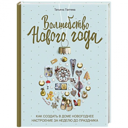Обустройство дома, квартиры, книга Волшебство Нового года. Как создать в доме новогоднее настроение за неделю до праздника купить по низкой цене