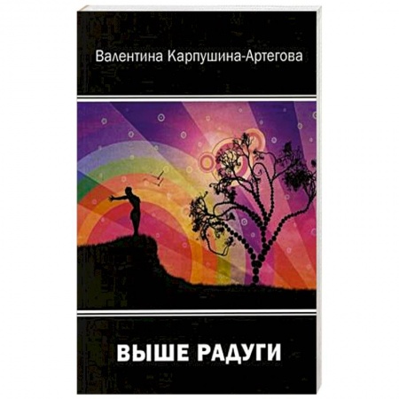 Русская поэзия, книга Выше радуг купить по низкой цене