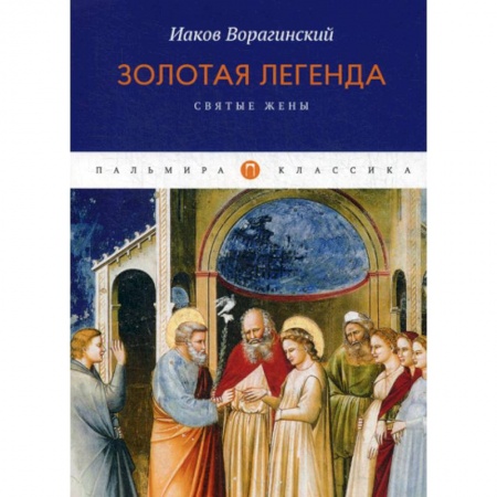 Зарубежная современная проза, книга Золотая легенда. Святые жены купить по низкой цене