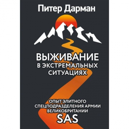 Спорт. Фитнес, книга Выживание в экстремальных ситуациях. Опыт SAS купить по низкой цене
