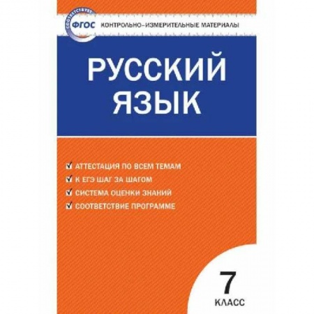 Русский язык. Учебные пособия, книга Русский язык. 7 класс. Контрольно-измерительные материалы. ФГОС купить по низкой цене