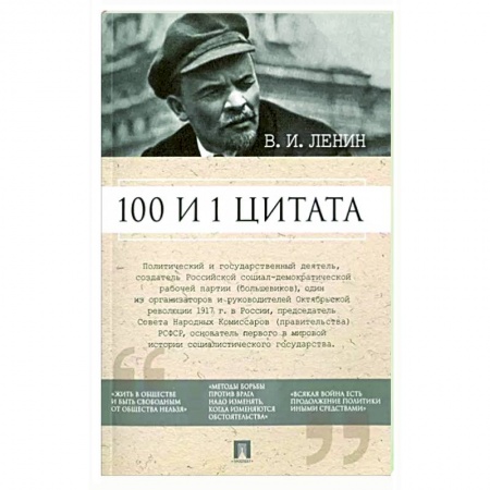 Афоризмы, юмор, сатира, книга 100 и 1 цитата. В.И.Ленин купить по низкой цене