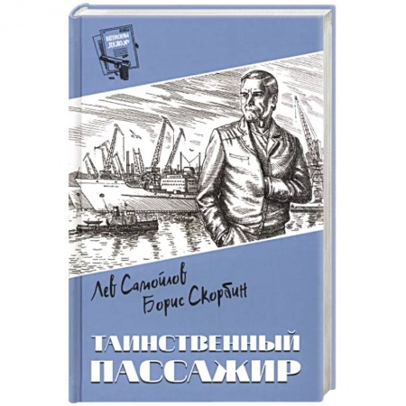Отечественный мужской детектив, книга Таинственный пассажир купить по низкой цене