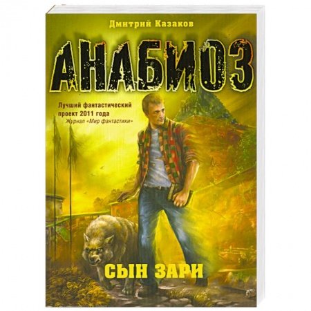 Книги, книга Анабиоз: Сын зари купить по низкой цене