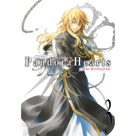 Комиксы. Манга, книга Сердца Пандоры. Книга 3 купить по низкой цене