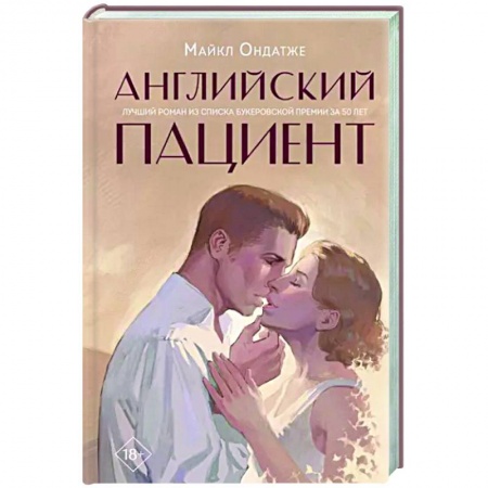 Зарубежная современная проза, книга Английский пациент купить по низкой цене