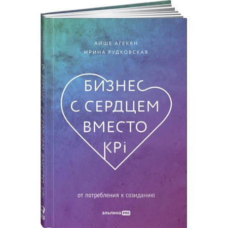 Психология бизнеса, книга Бизнес с сердцем вместо KPI. От потребления к созиданию купить по низкой цене