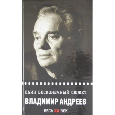 Мемуары, биографии деятелей культуры, искусства, книга Один бесконечный сюжет купить по низкой цене