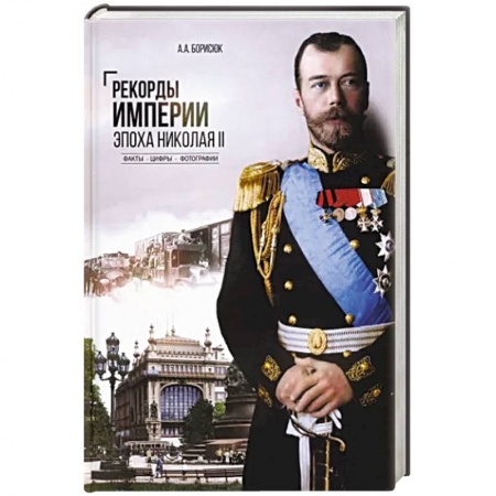Императорский Дом Романовых, книга Рекорды Империи. Эпоха Николая ll купить по низкой цене