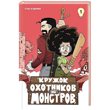 Комиксы. Манга, книга Кружок охотников на монстров.Т. купить по низкой цене