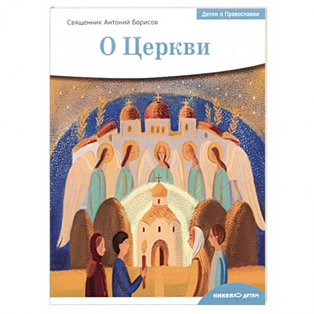 Религиозная литература для детей, книга Детям о Православии. О Церкви купить по низкой цене