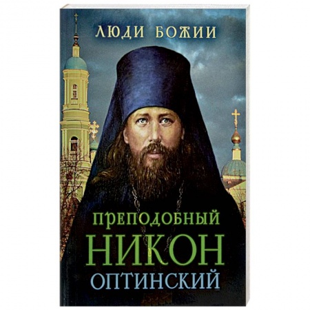 Книги, книга Преподобный Никон Оптинский купить по низкой цене