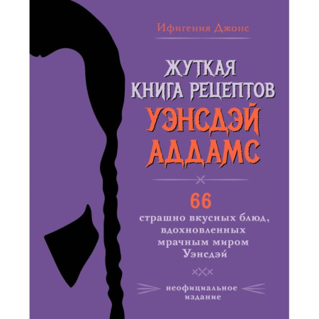 Кулинария, книга Жуткая книга рецептов Уэнсдэй Аддамс. Неофициальное издание купить по низкой цене