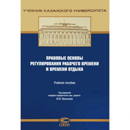 Трудовое право. Социальное обеспечение, книга Правовые основы регулирования рабочего времени и времени отдыха. Учебное пособие купить по низкой цене