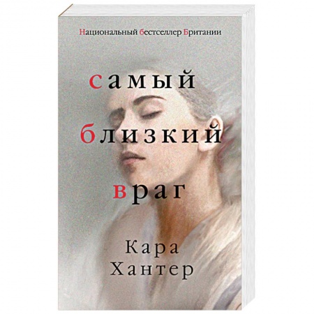 Зарубежный детектив, книга Самый близкий враг купить по низкой цене