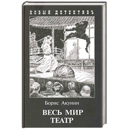 Отечественный мужской детектив, книга Весь мир театр купить по низкой цене