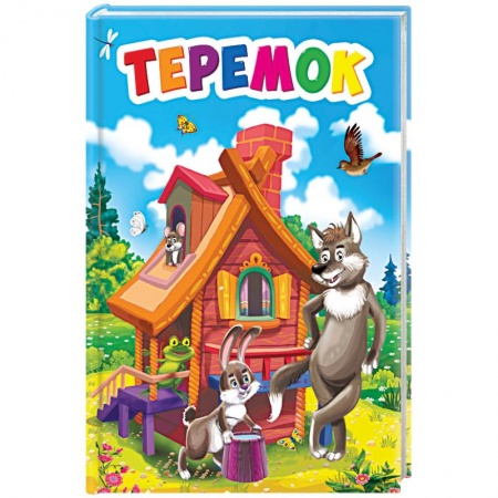 Русские народные сказки, книга Теремок купить по низкой цене