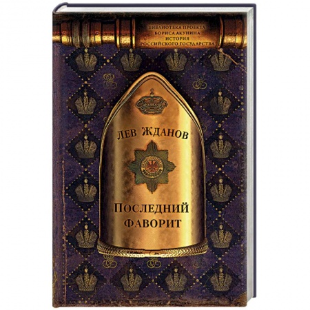 Исторический роман, книга Последний фаворит купить по низкой цене
