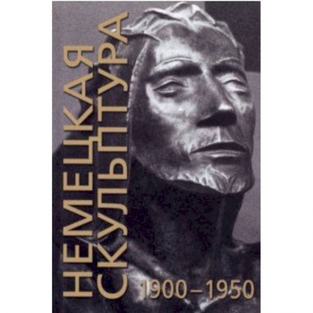 Скульптура, книга Немецкая скульптура. 1900-1950 купить по низкой цене