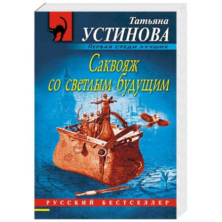 Отечественный женский детектив, книга Саквояж со светлым будущим купить по низкой цене