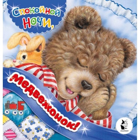 Зарубежная поэзия для детей, книга Спокойной ночи, медвежонок! купить по низкой цене