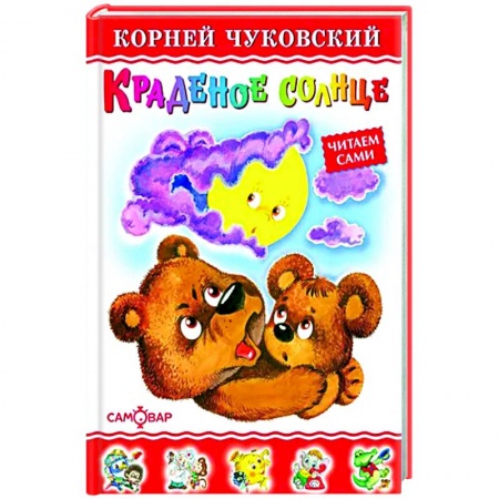 Сказки и истории для малышей, книга Краденое солнце купить по низкой цене
