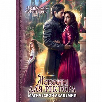 Невеста для ректора магической академии